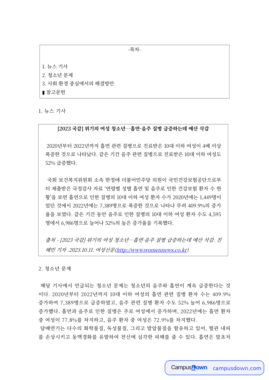 청소년 음주·흡연 증가 기사로 본 청소년 문제 자료의 첫 페이지 미리보기