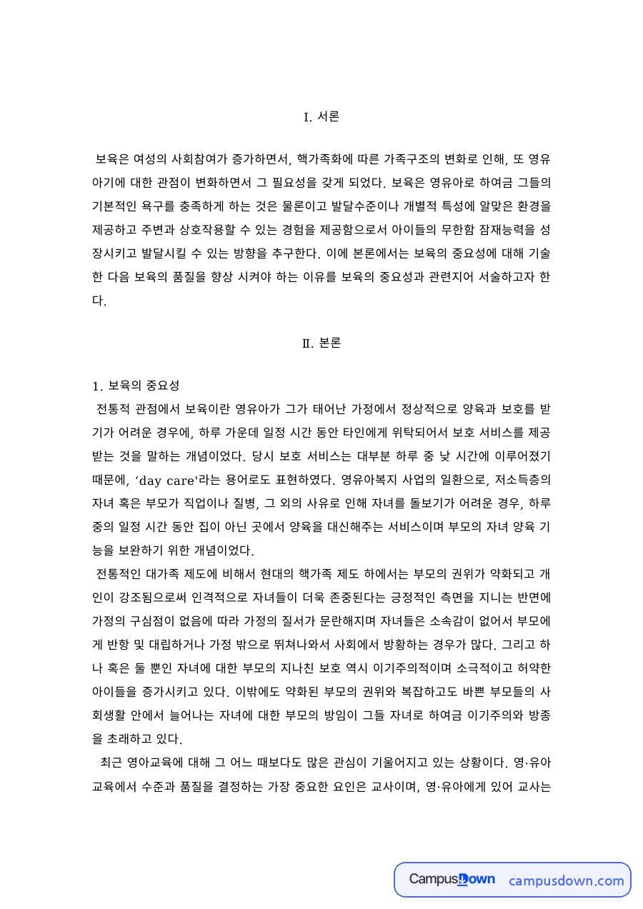 보육학개론 과제 – 보육의 중요성과 보육의 질 사례 자료의 첫 페이지 미리보기