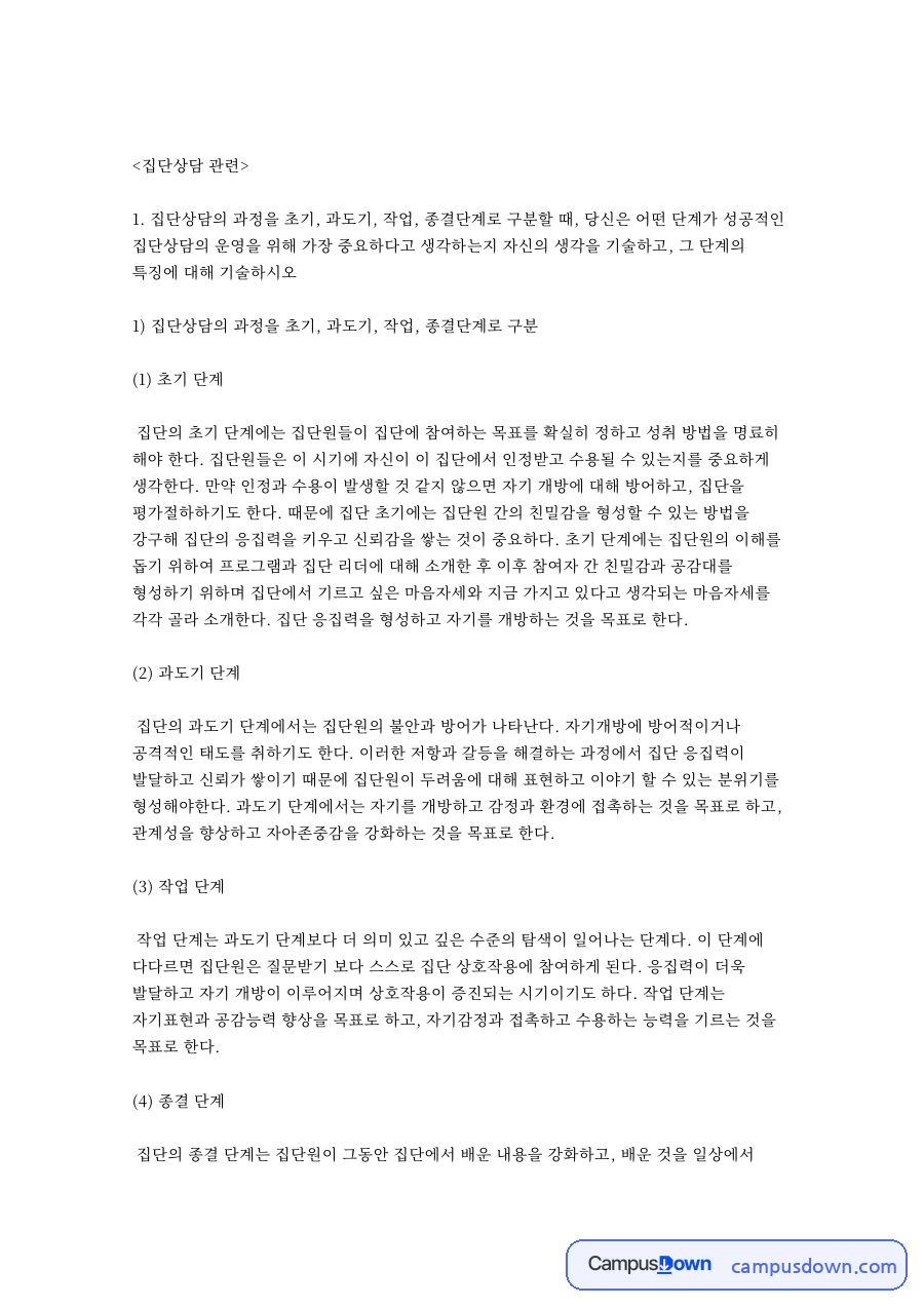 집단상담: 집단원·자기개방 중심 핵심 내용 정리 자료의 첫 페이지 미리보기