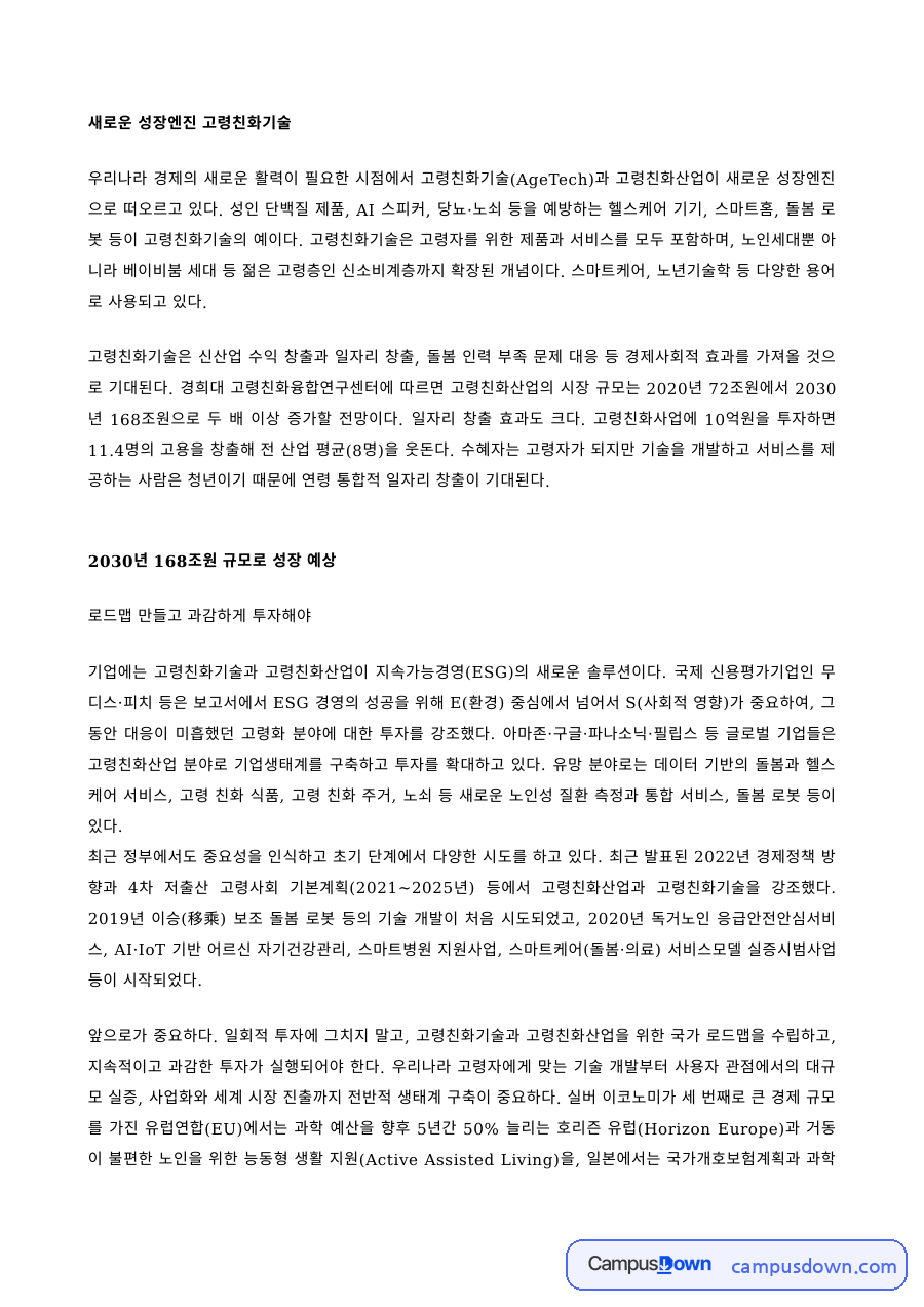 노인돌봄복지 과제 – 새로운 성장엔진 고령친화기술 자료의 첫 페이지 미리보기