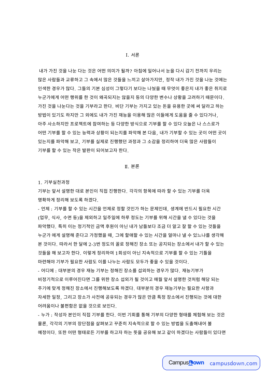 기부실천과정: 아이·누군가 중심 핵심 내용 정리 자료의 첫 페이지 미리보기