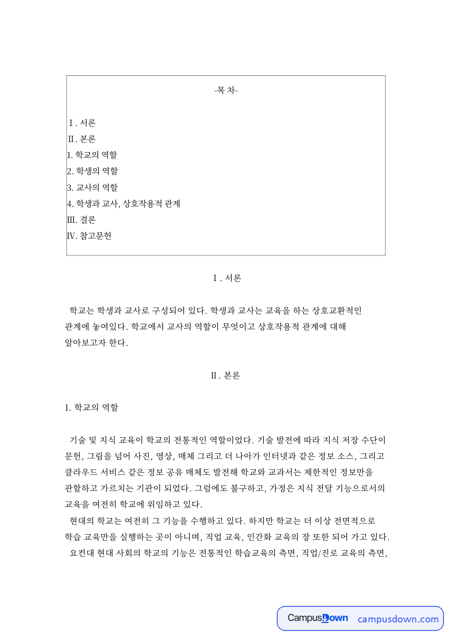 학교에서 교사와 학생의 상호작용 – 교육사회학 자료의 첫 페이지 미리보기