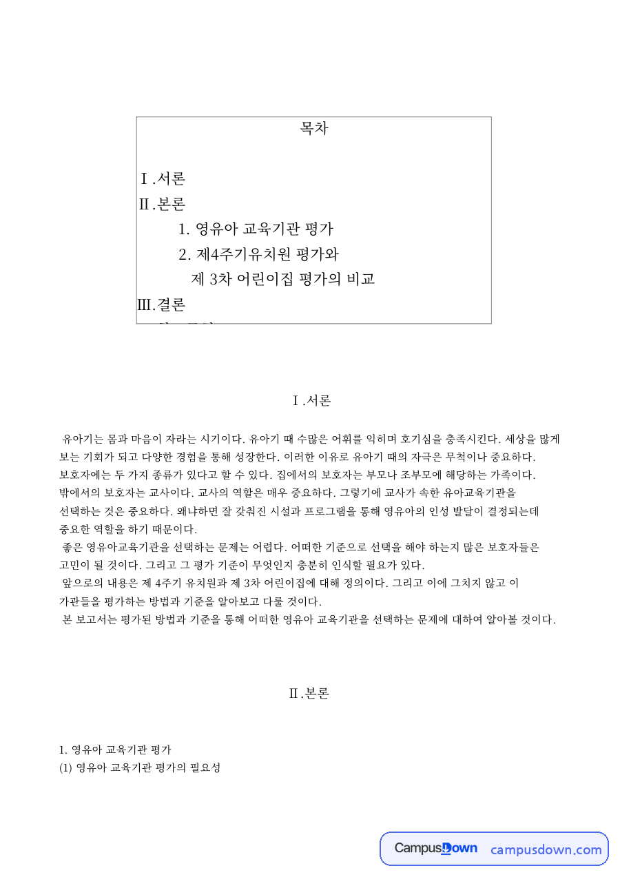 영유아 교육기관 평가의 필요성과 목적 – 유치원 평가와 어린이집 평가 비교 자료의 첫 페이지 미리보기