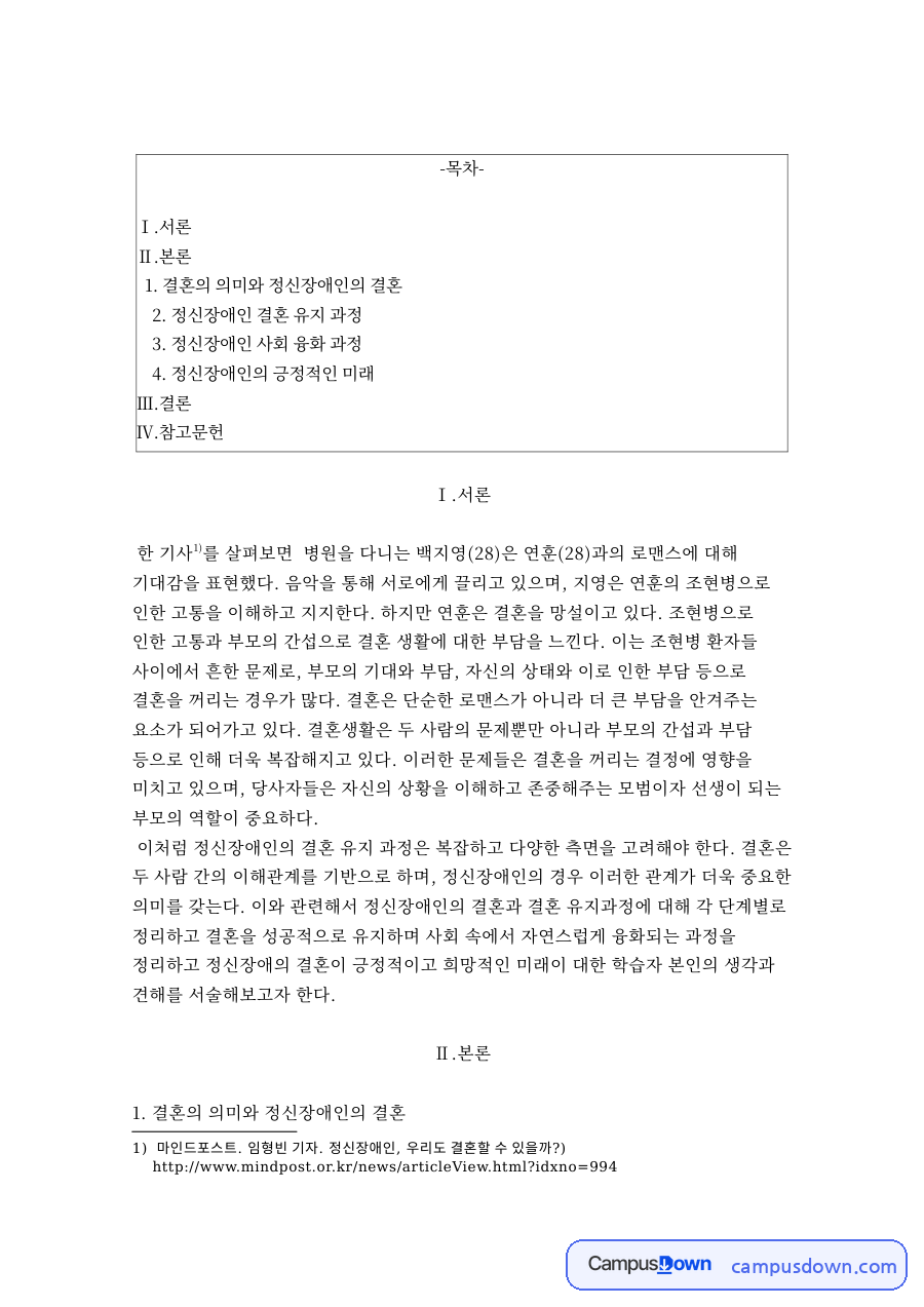 결혼의 의미와 정신장애인의 결혼 자료의 첫 페이지 미리보기