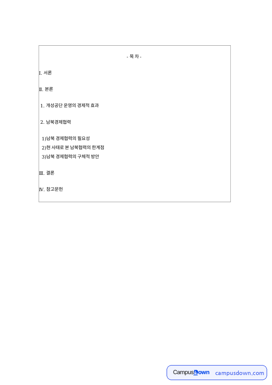 개성공단 폐쇄 이후 남북경협 방향, 대북제재와 경제협력 전략 자료의 첫 페이지 미리보기