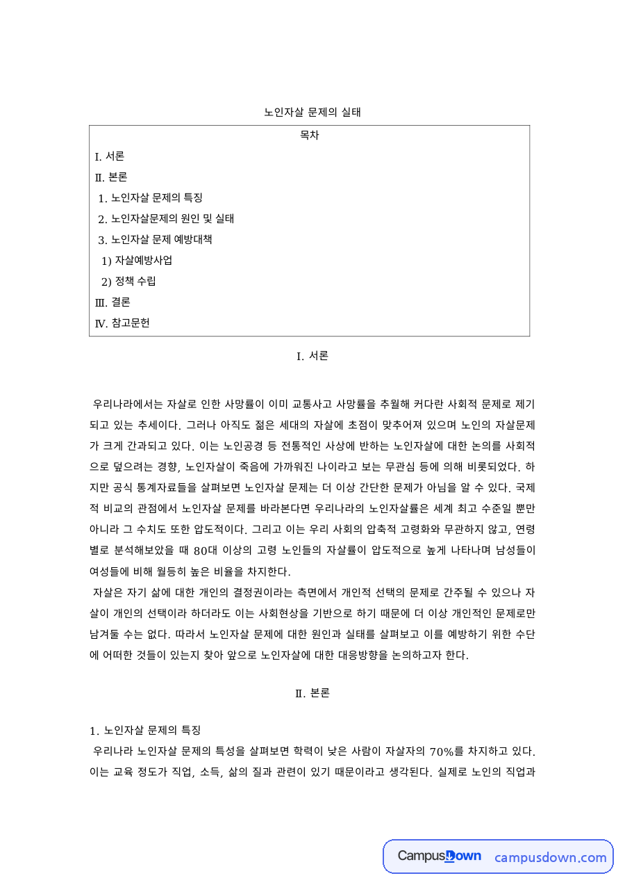 노인자살 문제의 특징과 원인·실태 자료의 첫 페이지 미리보기