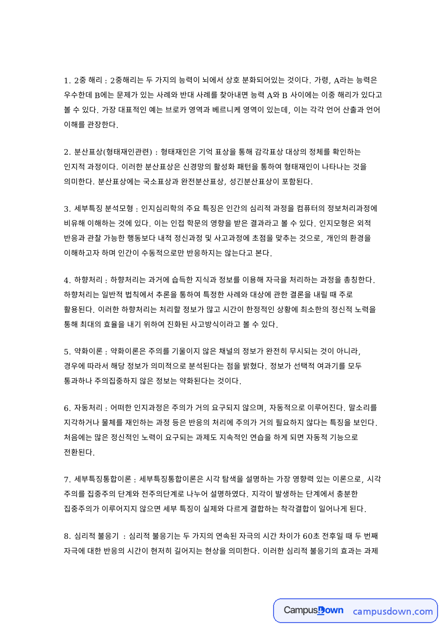 작업기억과 단기기억, 재인 관련 핵심 내용 요약 정리 자료의 첫 페이지 미리보기