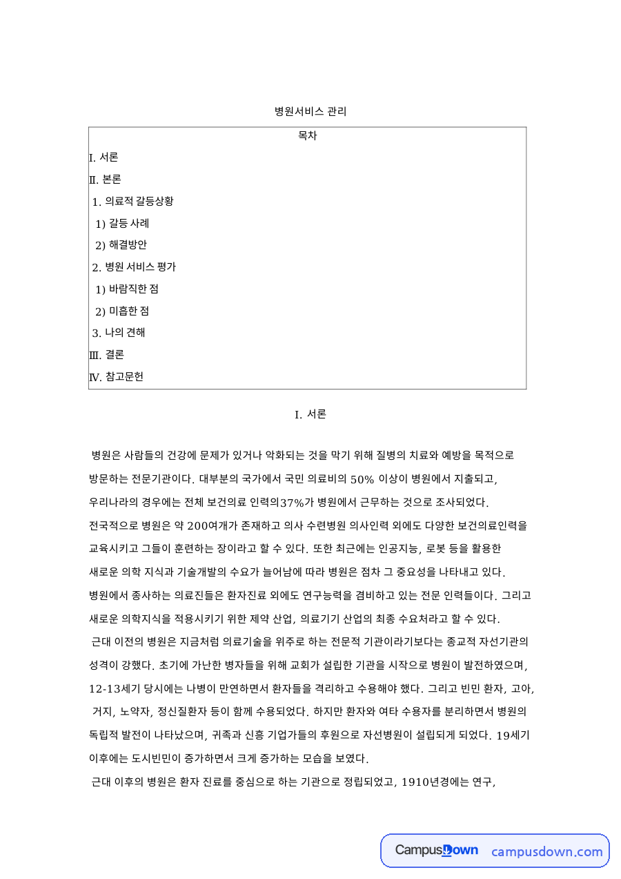 병원 서비스 관리, 의사 간호사 갈등과 의사소통 개선 자료의 첫 페이지 미리보기