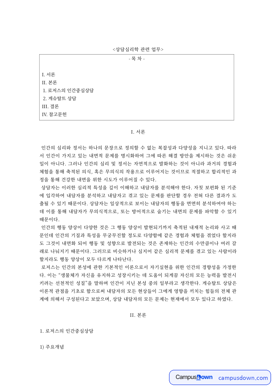 상담심리학 과제 – 상담이론의 주요개념과 상담과정 자료의 첫 페이지 미리보기