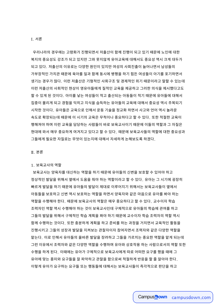 보육교사 역할 보육교사 자질 유아교육에서 교사의 중요성 자료의 첫 페이지 미리보기