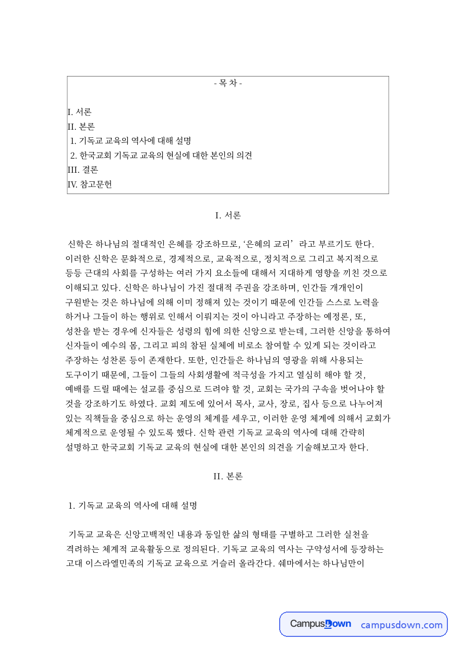 기독교 교육의 역사 자료의 첫 페이지 미리보기