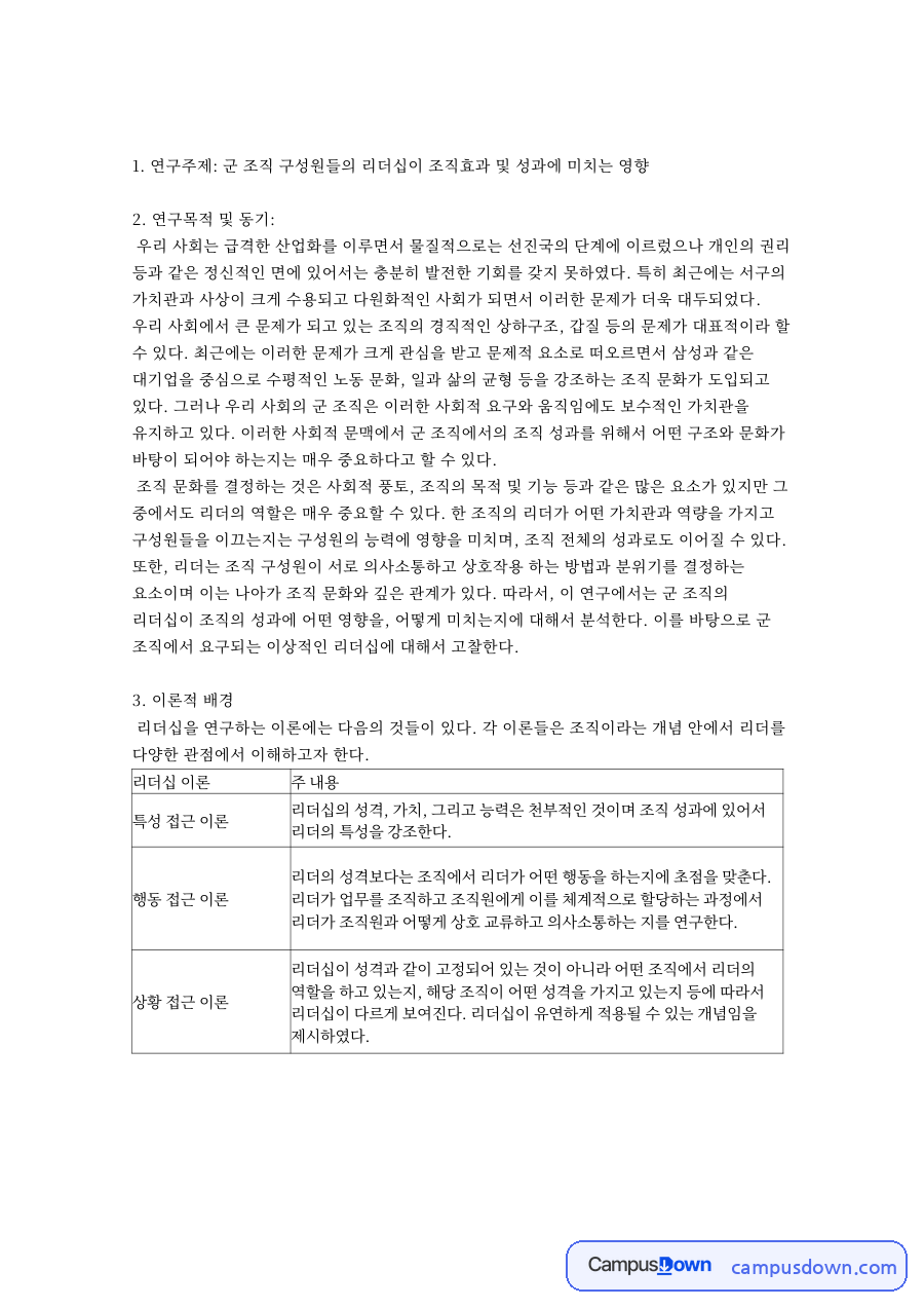 연구계획서 군 조직 리더십이 조직효과와 성과에 미치는 영향 자료의 첫 페이지 미리보기