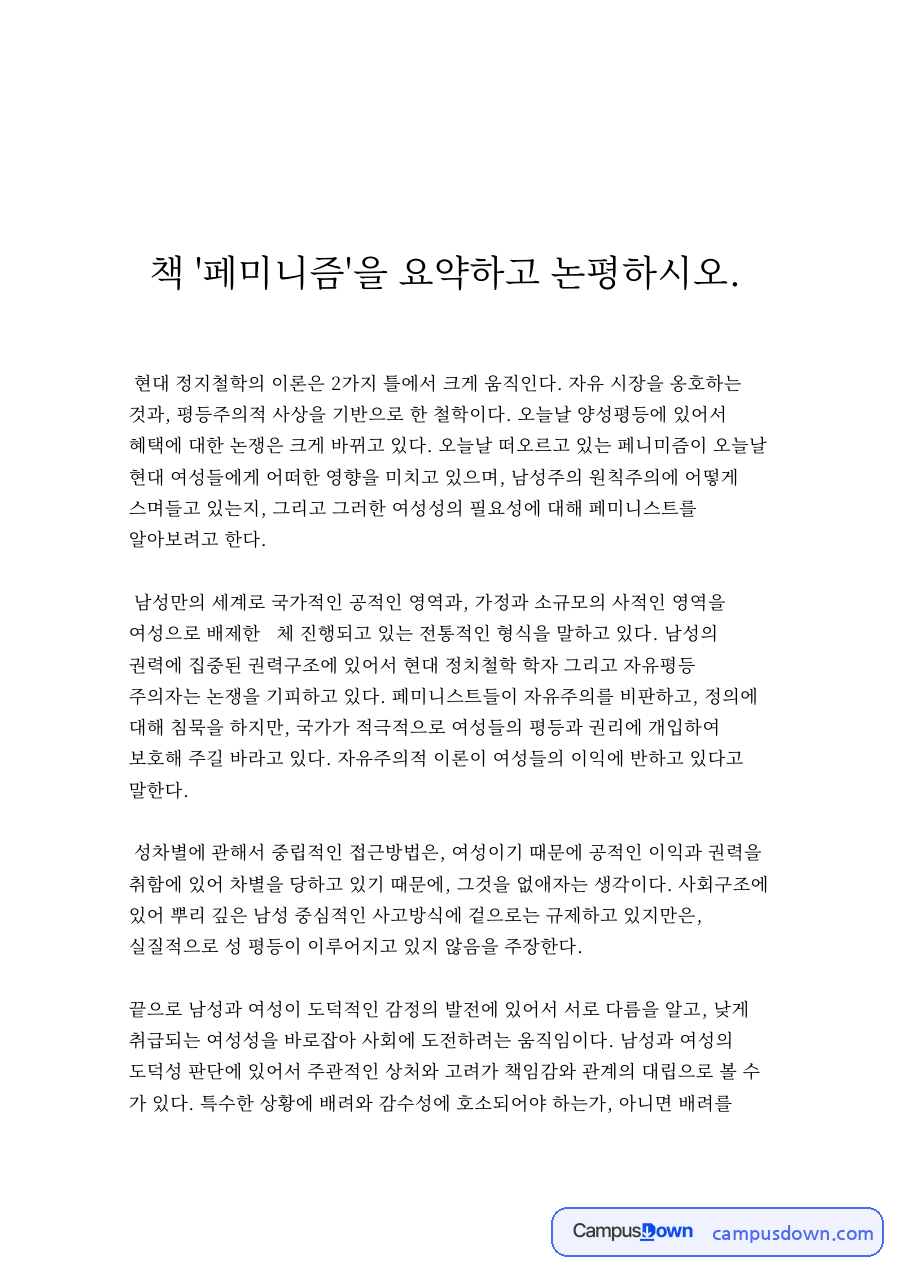책 '페미니즘'을 요약하고 논평 자료의 첫 페이지 미리보기
