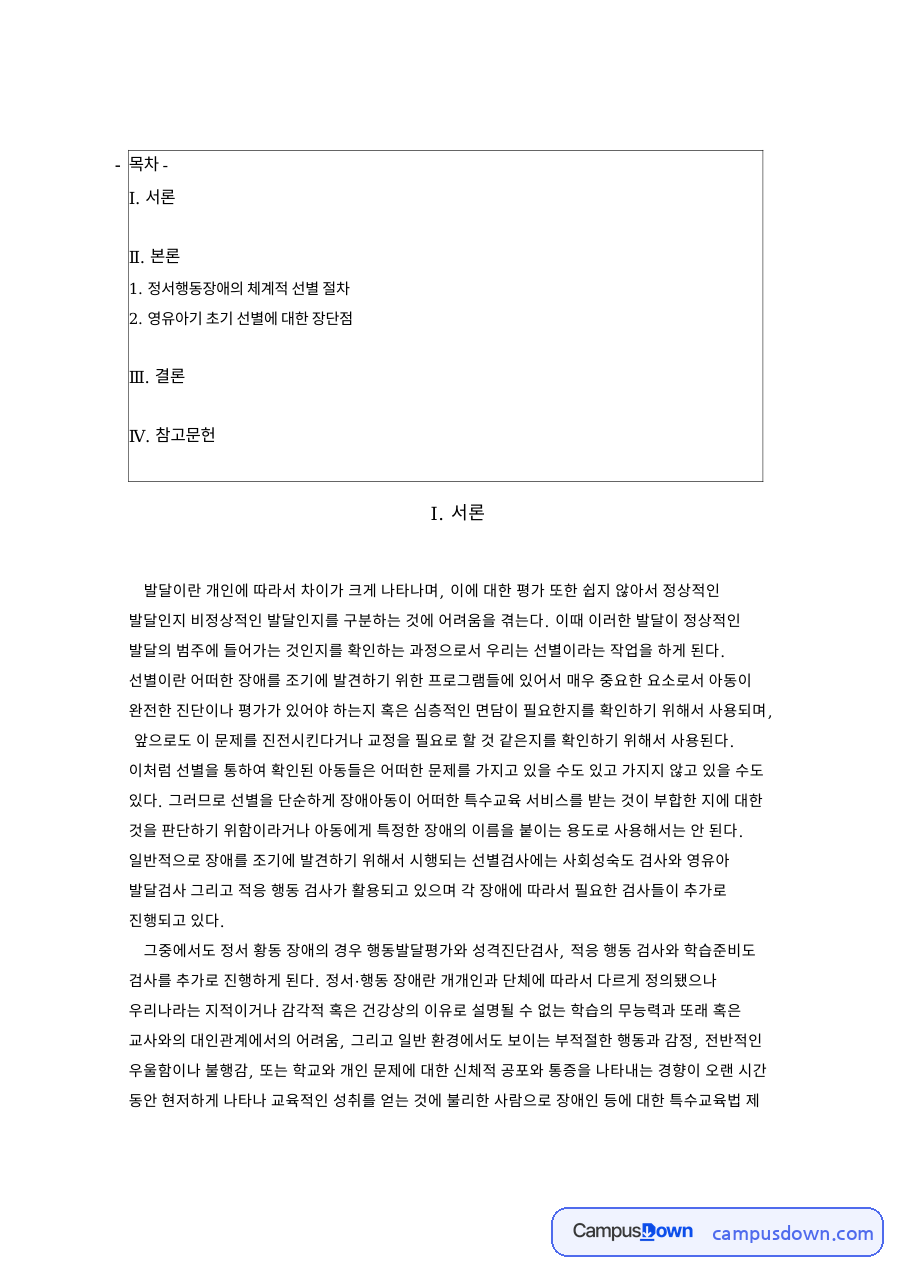 정서·행동 장애의 체계적 선별 절차 자료의 첫 페이지 미리보기