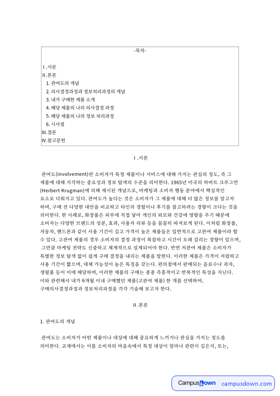 관여도와 정보처리과정, 소나타 엣지 구매 의사결정 사례 자료의 첫 페이지 미리보기