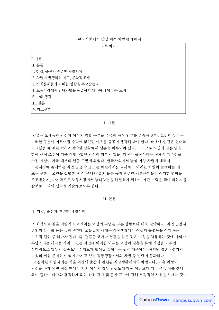 한국사회에서 남성 여성 차별에 대 핵심 내용 요약 정리 자료의 첫 페이지 미리보기