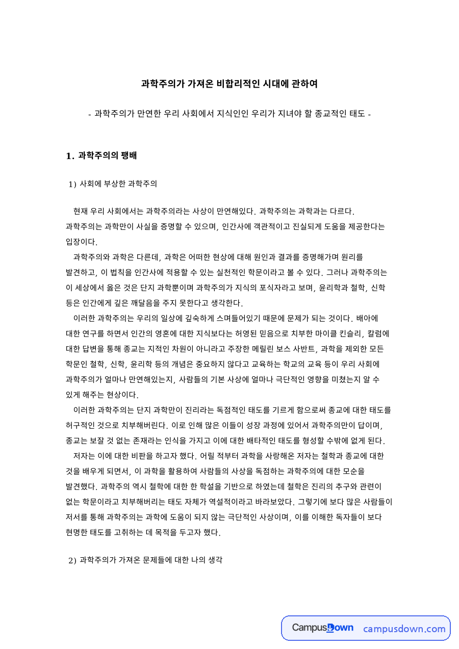 기독교와 진리, 과학 관련 핵심 내용 요약 정리 자료의 첫 페이지 미리보기