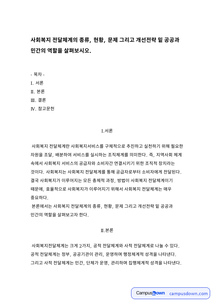 사회복지 전달체계의 종류 자료의 첫 페이지 미리보기