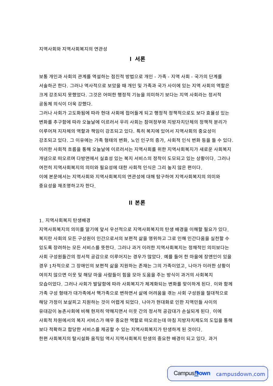 지역사회와 지역사회복지의 연관성 자료의 첫 페이지 미리보기