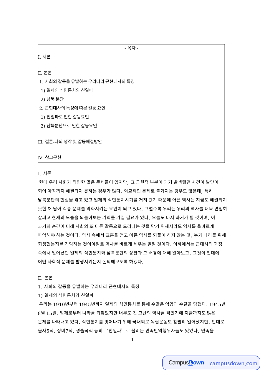 사회의 갈등을 유발하는 우리나라 근현대사의 특징 핵심 내용 요약 정리 자료의 첫 페이지 미리보기