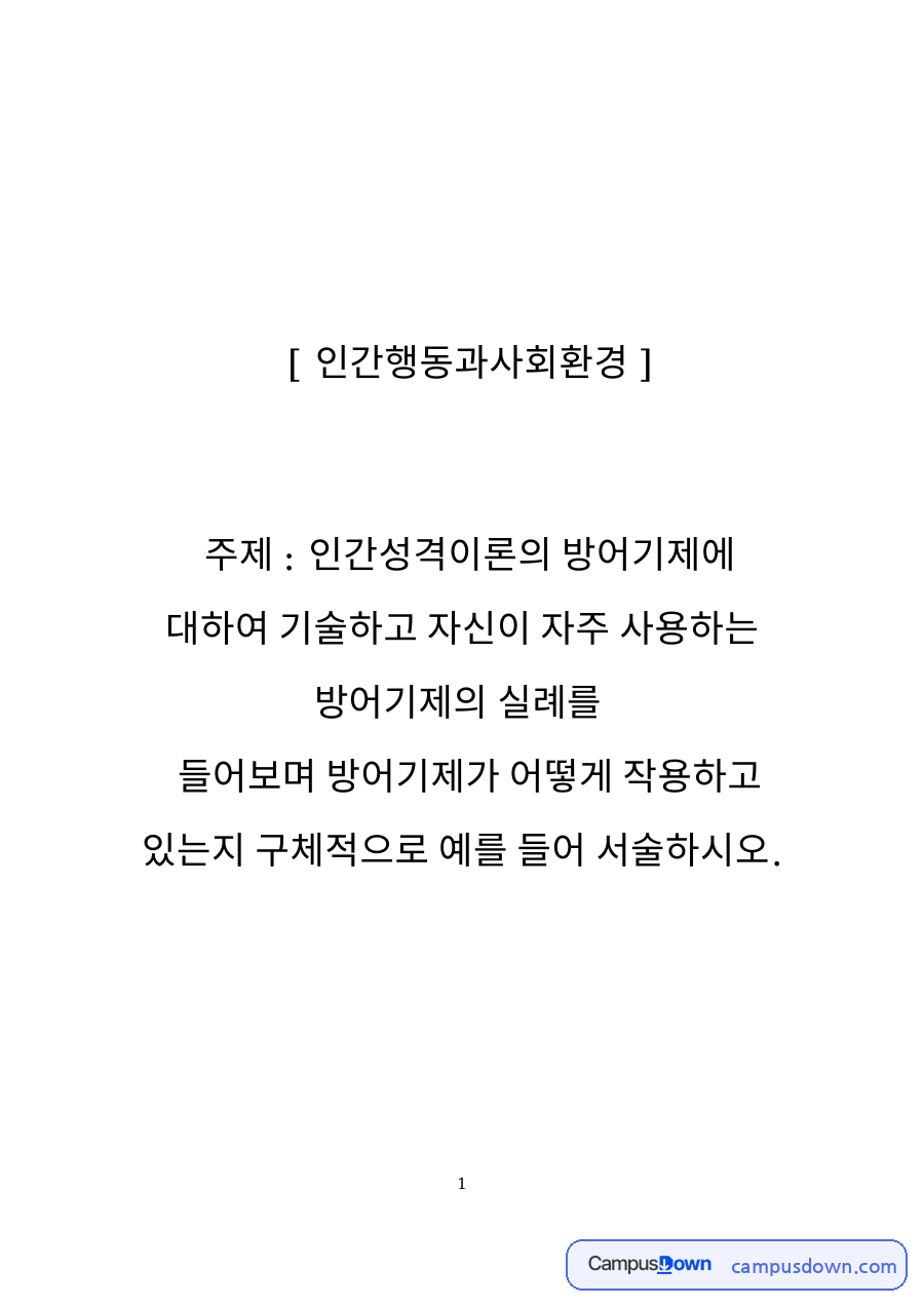 인간성격이론의 방어기제 자료의 첫 페이지 미리보기