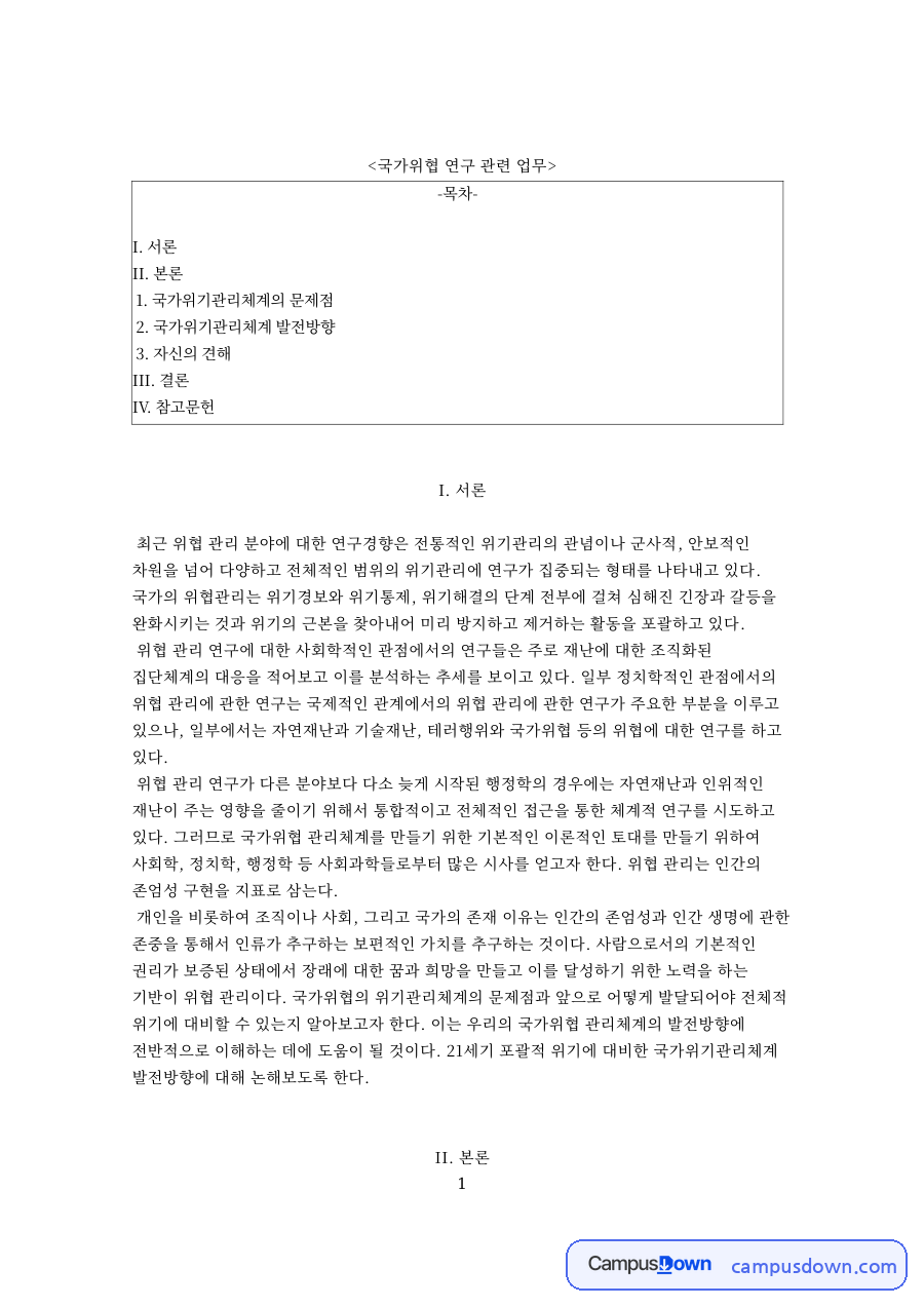 국가위협 연구 관련 업무와 국가위기관리체계의 문제점 자료의 첫 페이지 미리보기