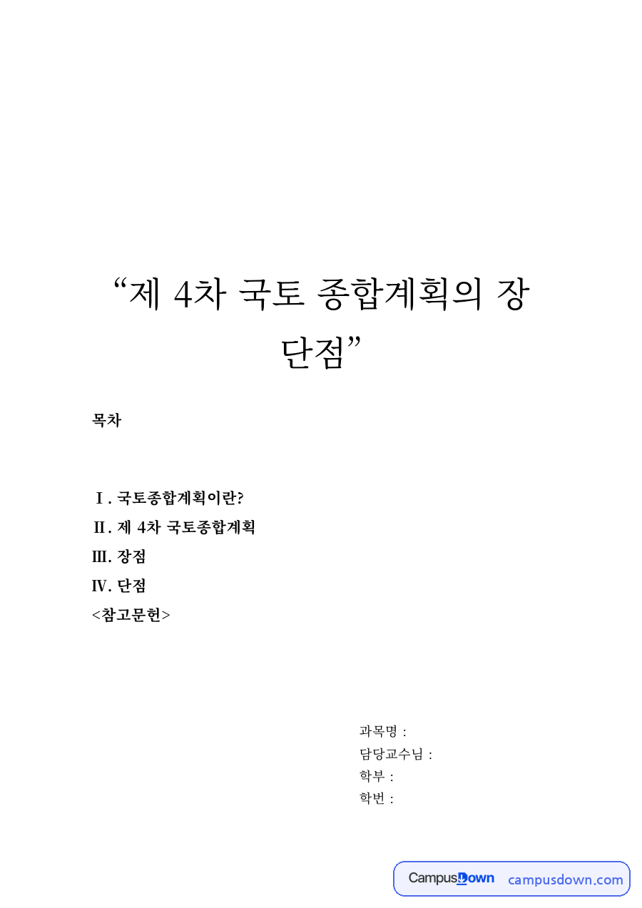 지역개발 과제 – 제4차 국토종합계획의 장단점 자료의 첫 페이지 미리보기