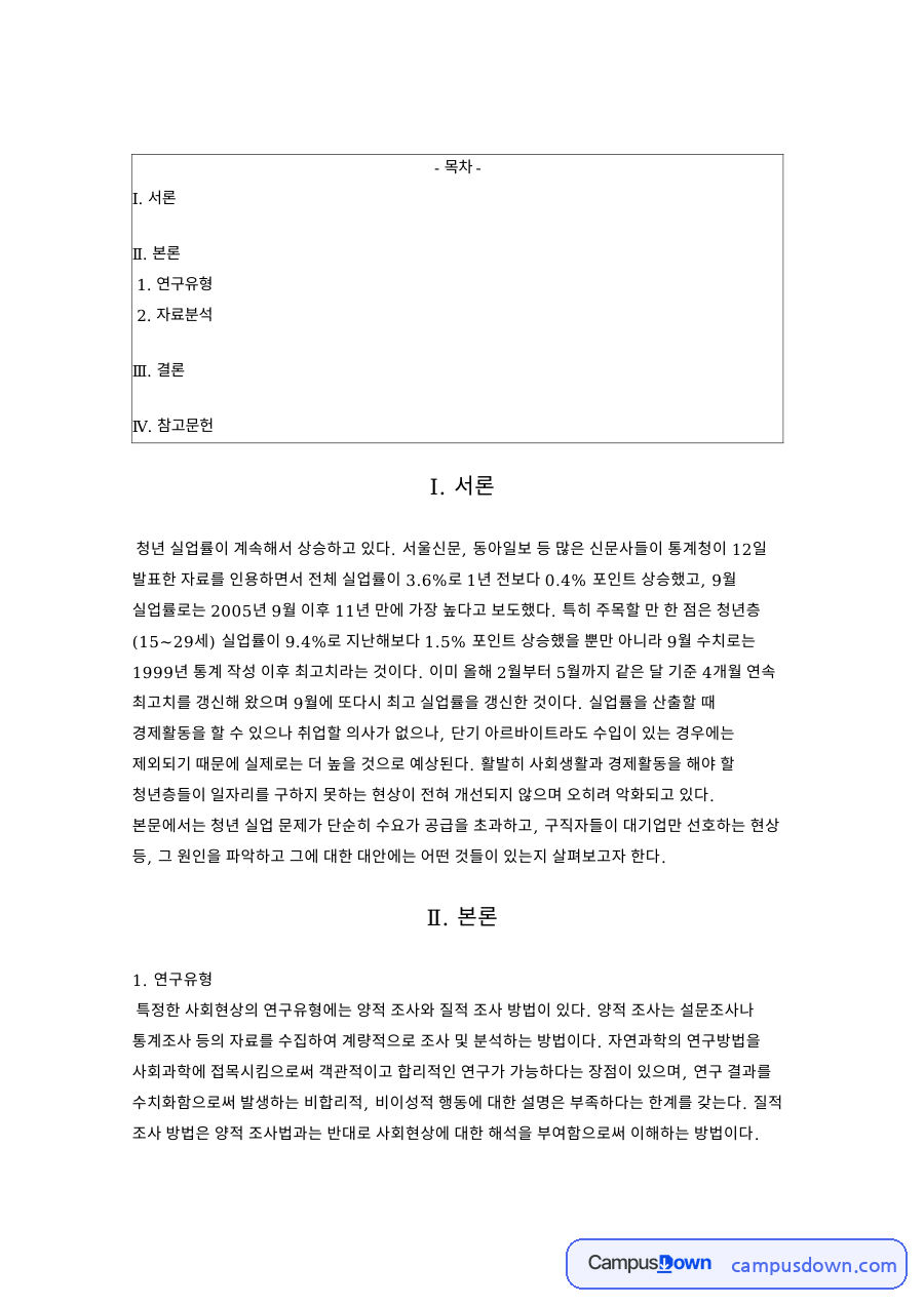 청년실업 원인과 해결방안, 질적조사로 본 사회복지조사 과제 자료의 첫 페이지 미리보기