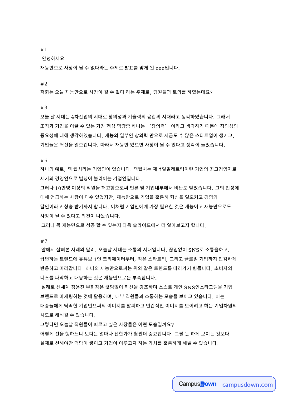 저희는 오늘 재능만으로 사장이 될 수 없다 라는 주제로 자료의 첫 페이지 미리보기