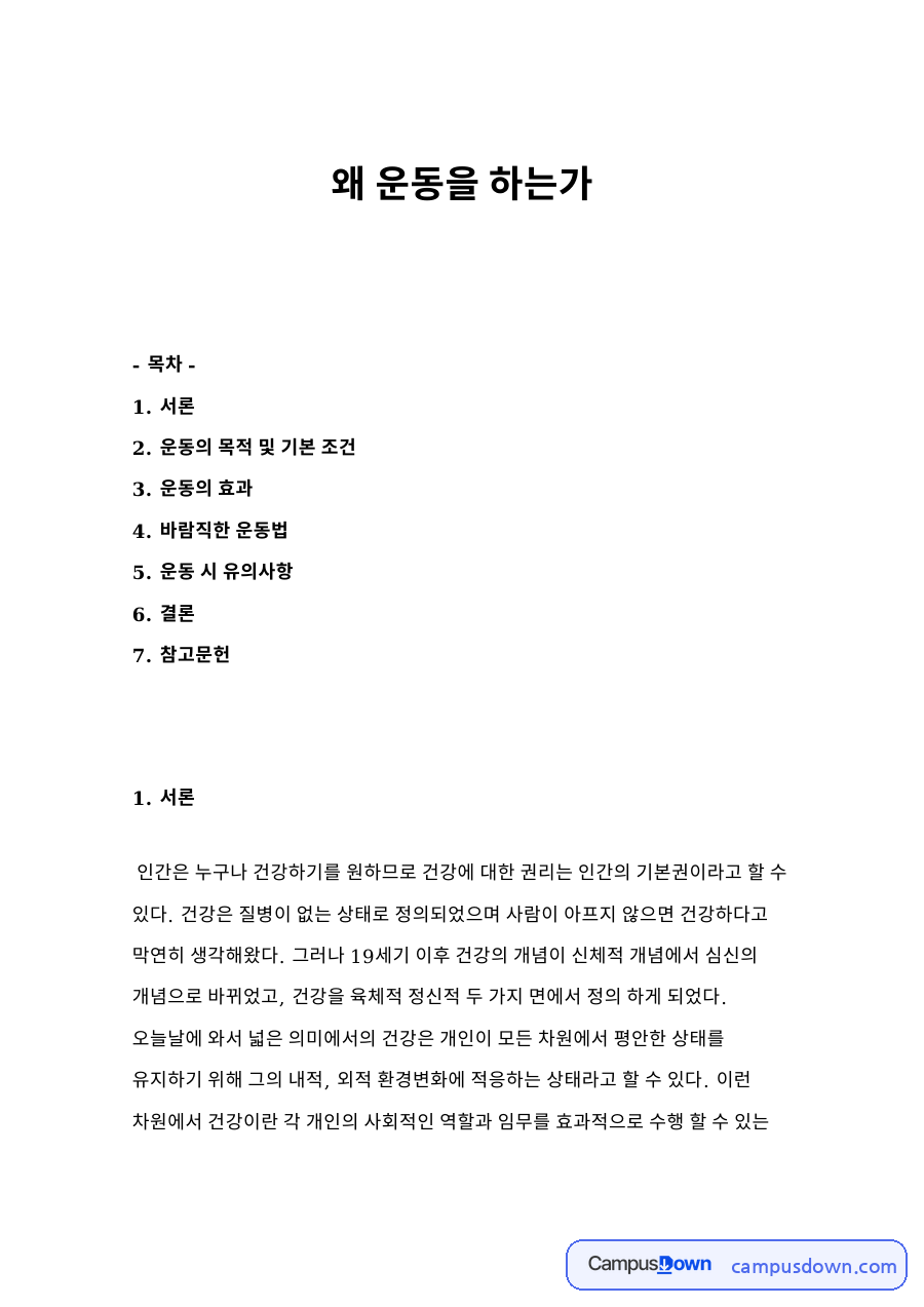 운동의 목적 및 기본 조건 자료의 첫 페이지 미리보기