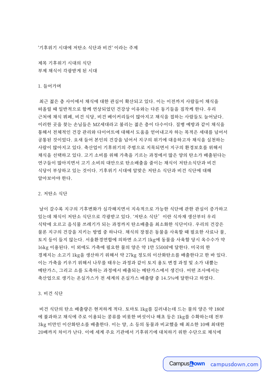 기후위기 시대에 저탄소 식단과 비건 핵심 내용 요약 정리 자료의 첫 페이지 미리보기