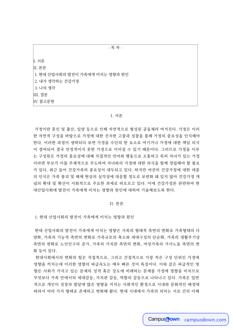 건강가정의 의미와 내가 생각하는 건강가정 자료의 첫 페이지 미리보기