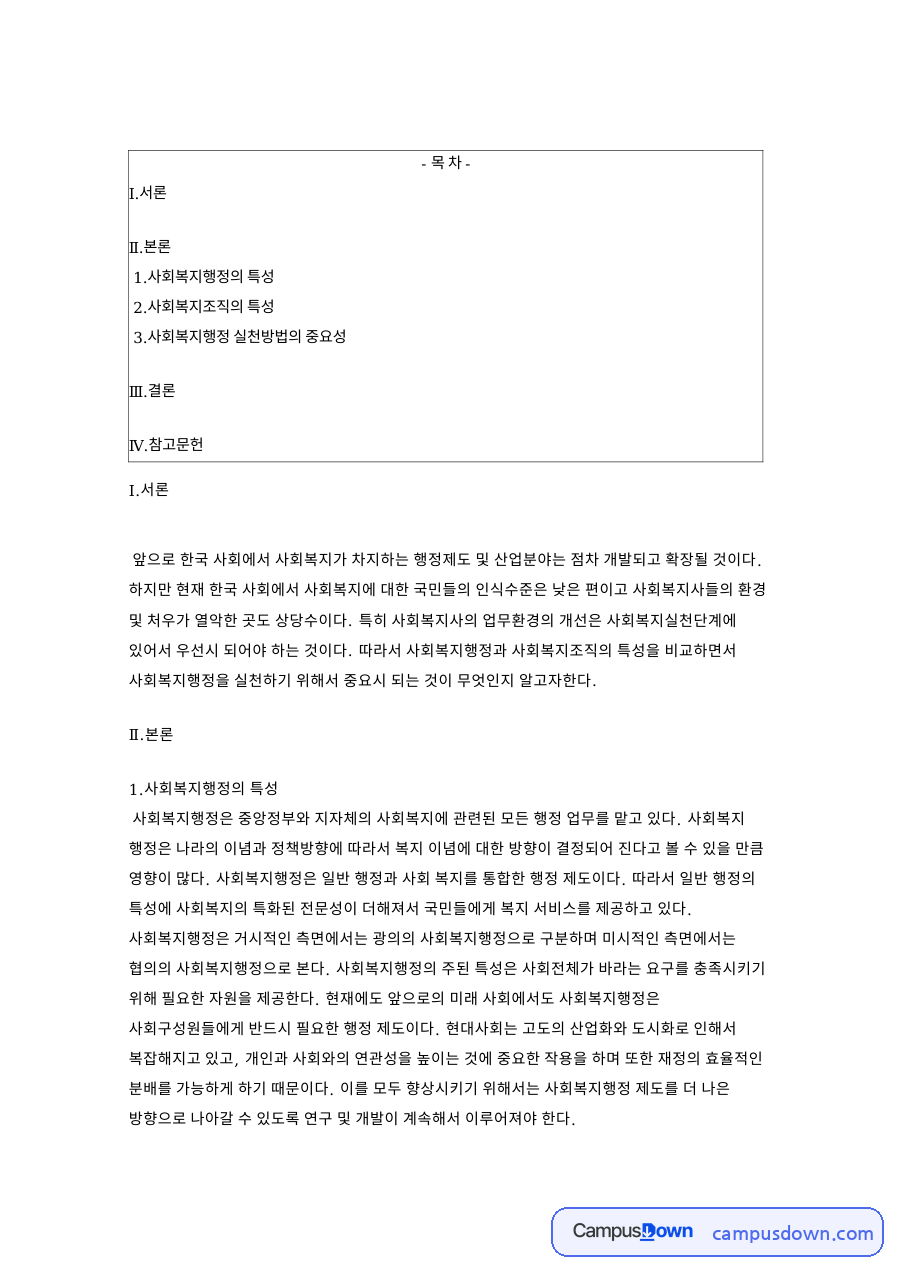 사회복지행정의 특성 핵심 개념과 주요 내용 정리 자료의 첫 페이지 미리보기