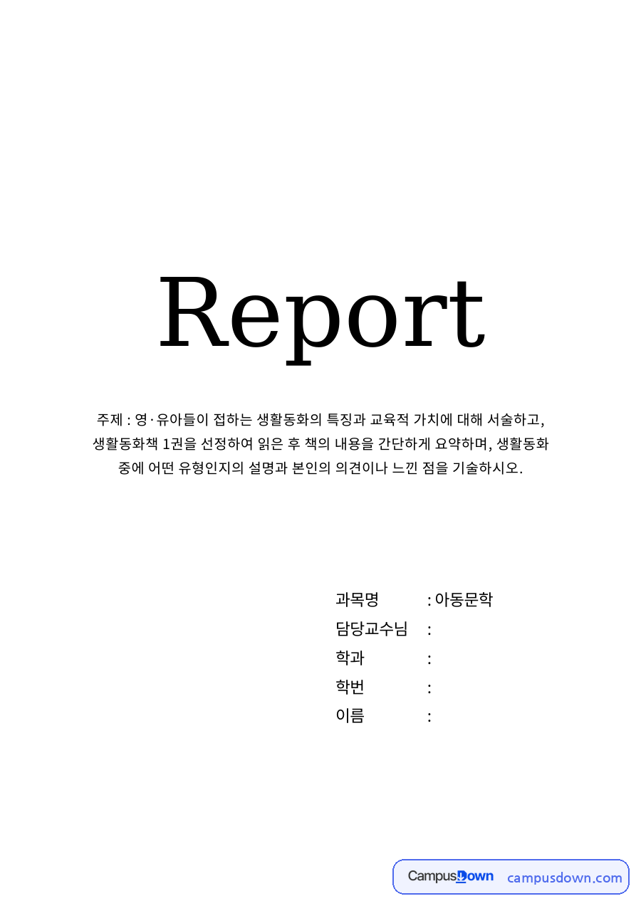 영유아들이 접하는 생활동화의 특징 자료의 첫 페이지 미리보기