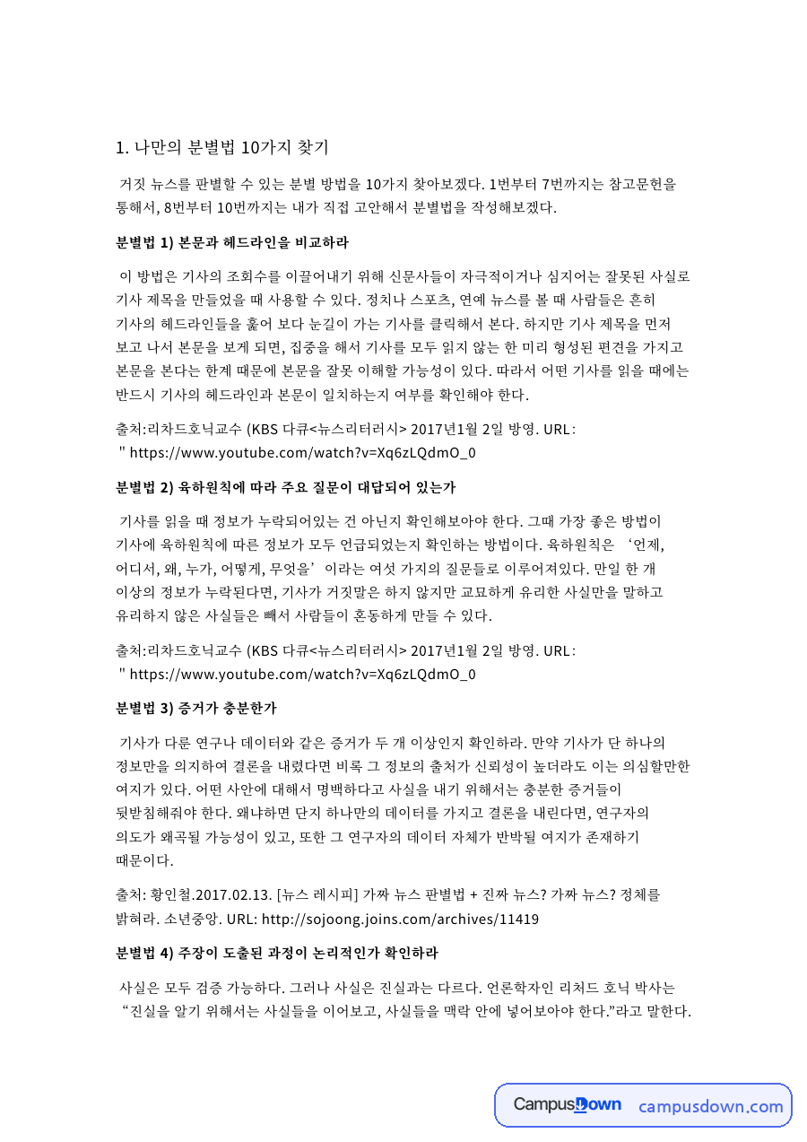 나만의 분별법 10가지 찾기 핵심 개념과 주요 내용 정리 자료의 첫 페이지 미리보기