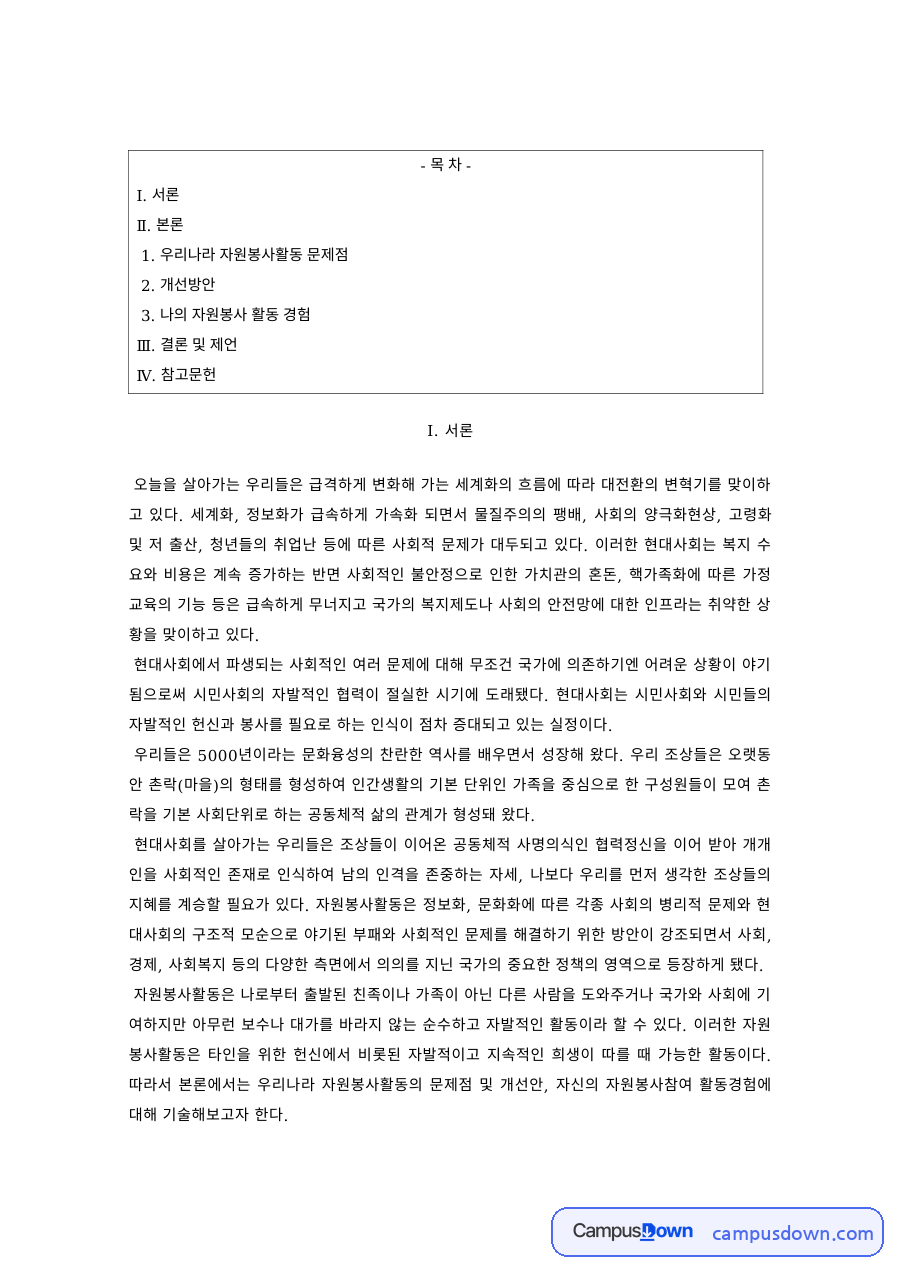 자원봉사론 과제 – 우리나라 자원봉사활동의 문제점과 개선방안 자료의 첫 페이지 미리보기