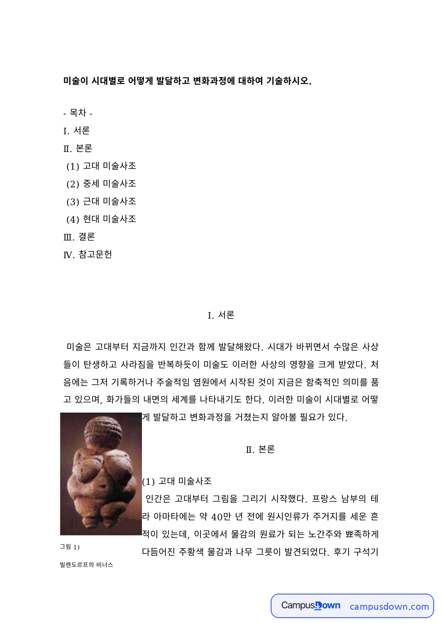 시대별 미술사조의 변화 – 고대·중세·근대·현대 미술 자료의 첫 페이지 미리보기