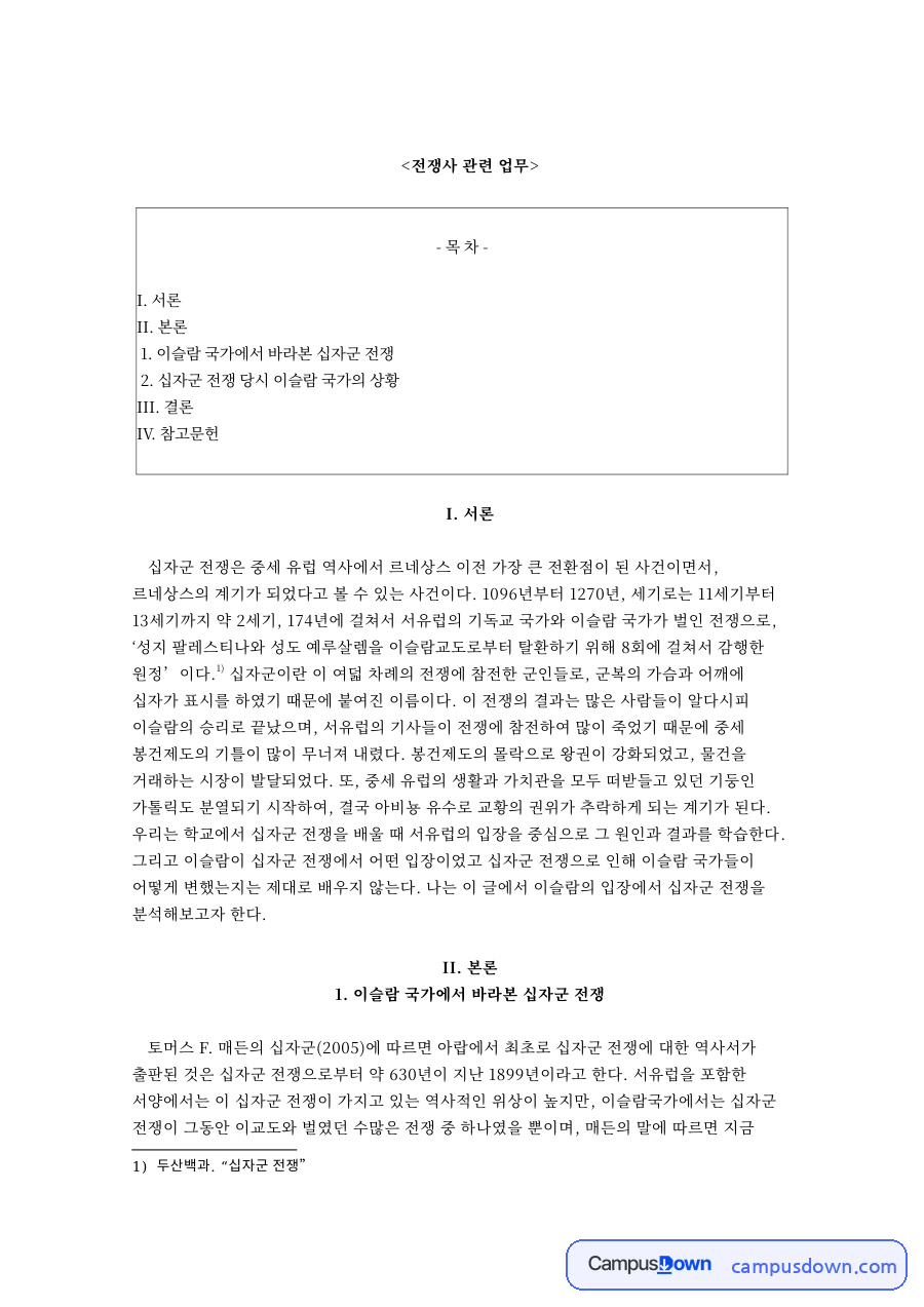 전쟁사 관련 업무와 십자군 전쟁 당시 이슬람 국가의 상황 자료의 첫 페이지 미리보기