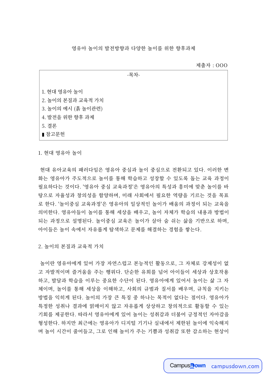 영유아 놀이의 발전방향 – 흙 놀이·비 놀이와 부모·교사의 인식 변화 자료의 첫 페이지 미리보기