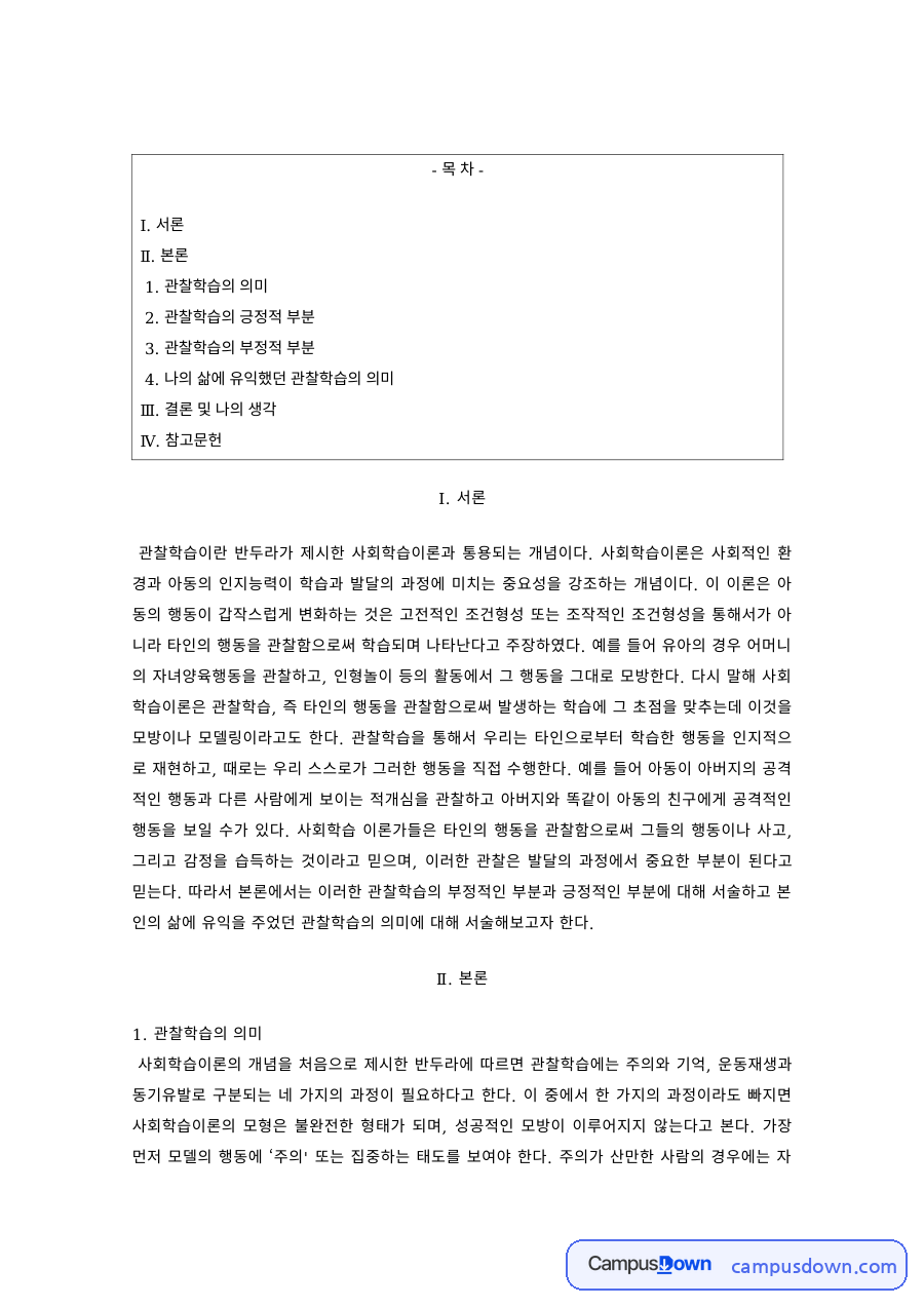 아동발달 과제 – 반두라 관찰학습의 의미와 효과 자료의 첫 페이지 미리보기