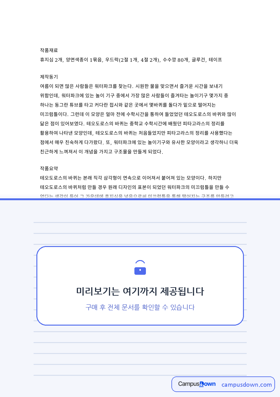유아 과학교육 활동 - 휴지심으로 만드는 워터 슬라이드와 과학 원리 자료의 첫 페이지 미리보기