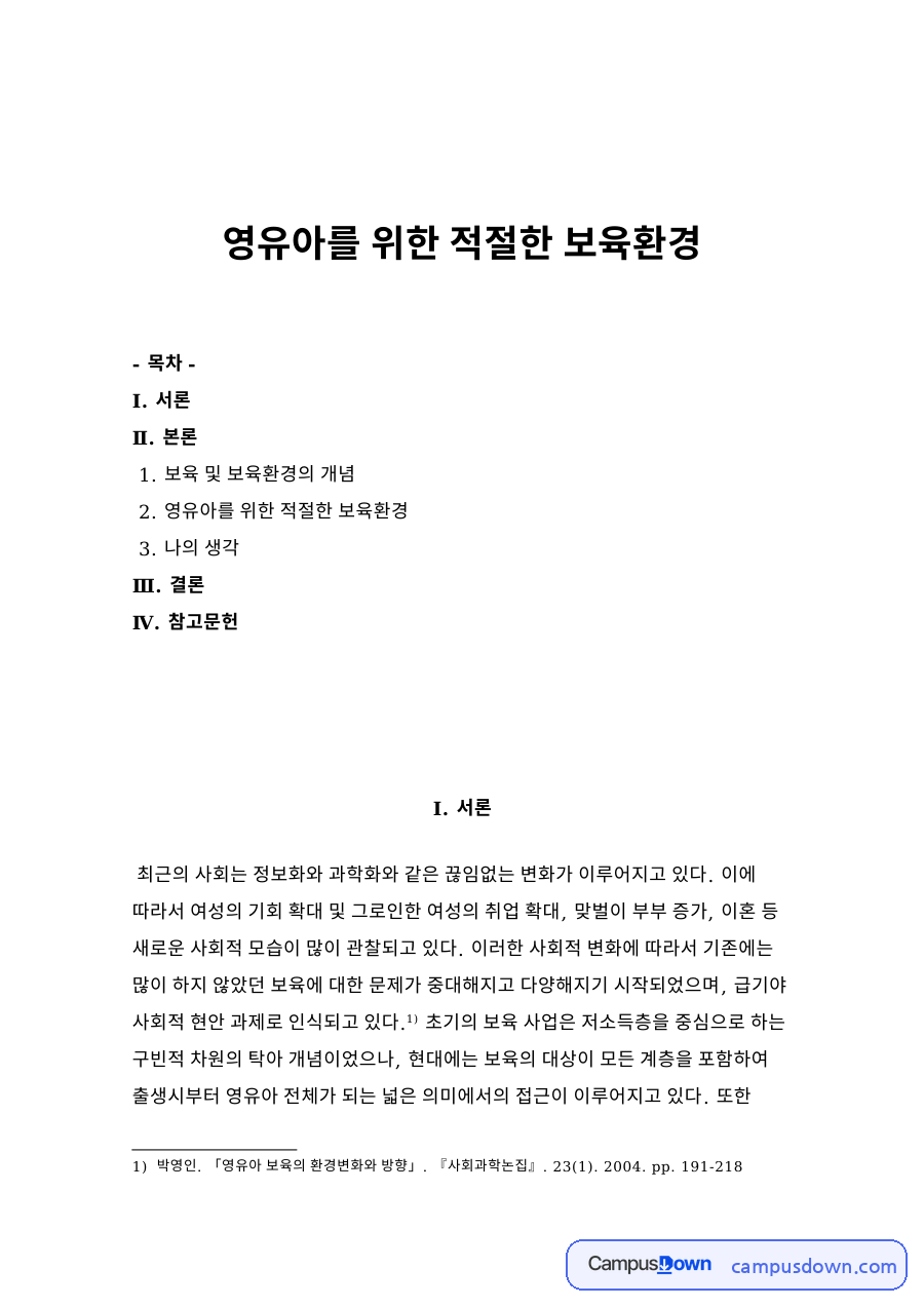 영유아를 위한 적절한 보육환경 자료의 첫 페이지 미리보기