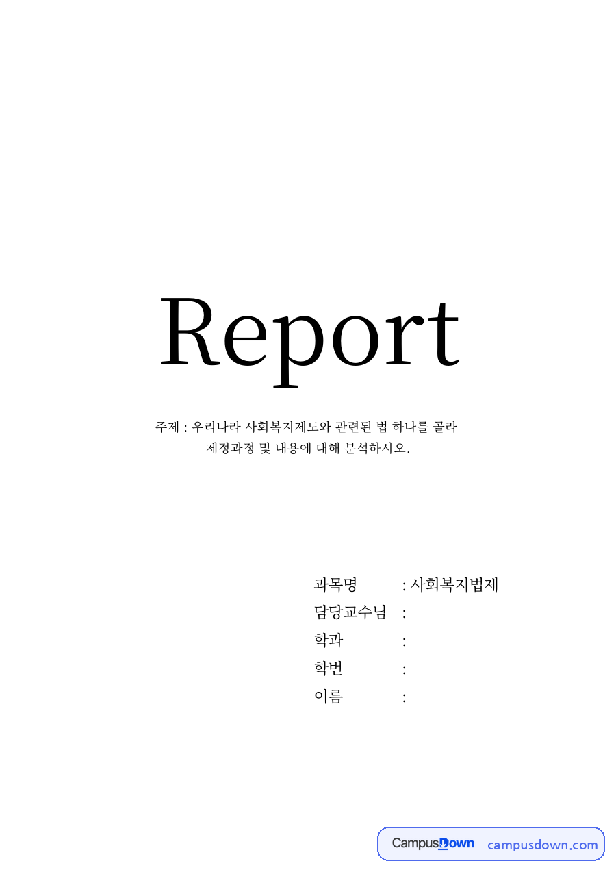 우리나라 사회복지제도와 관련된 법 하나를 골라 자료의 첫 페이지 미리보기