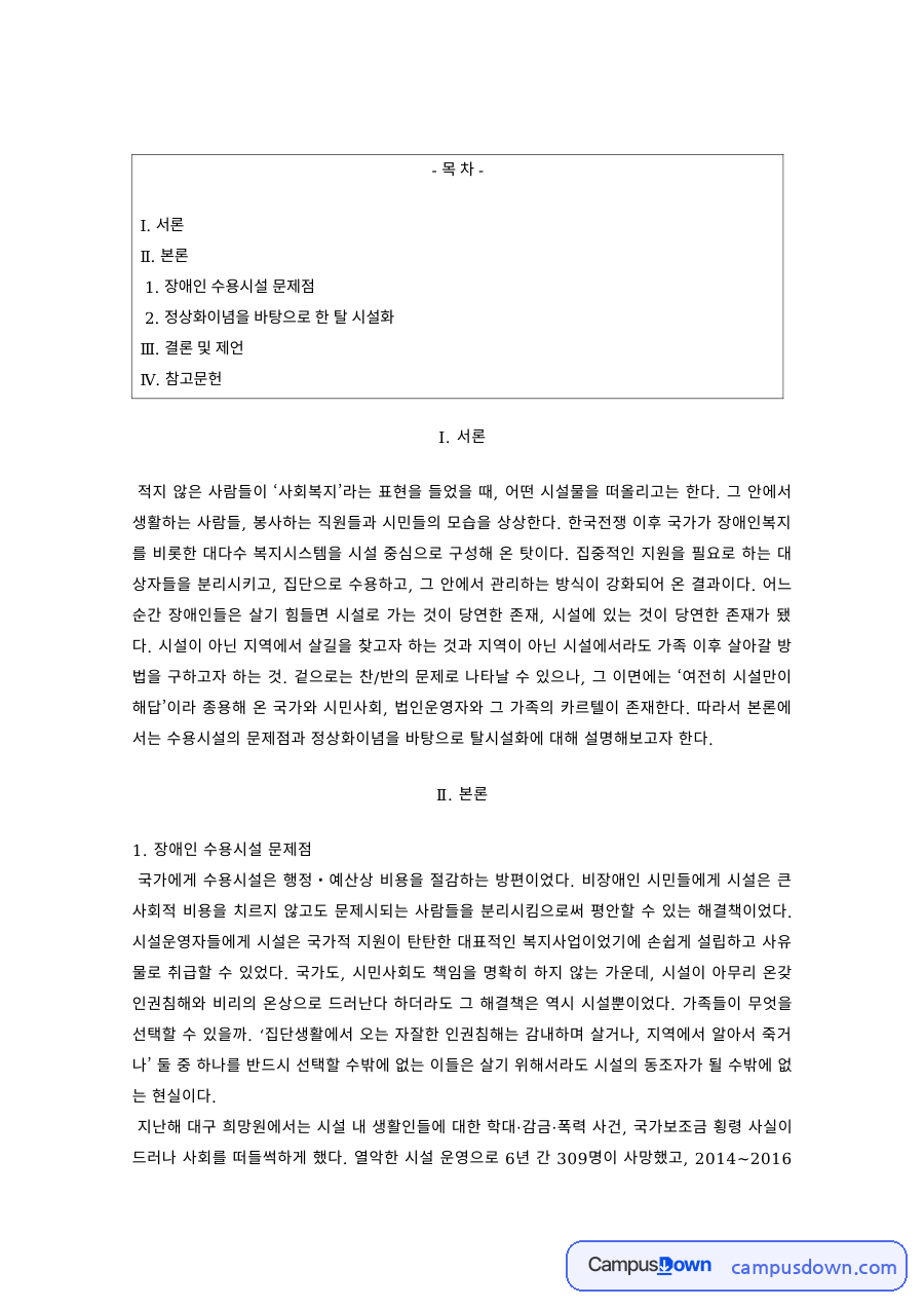 장애인복지 과제 – 장애인 수용시설의 문제점과 탈시설화 자료의 첫 페이지 미리보기