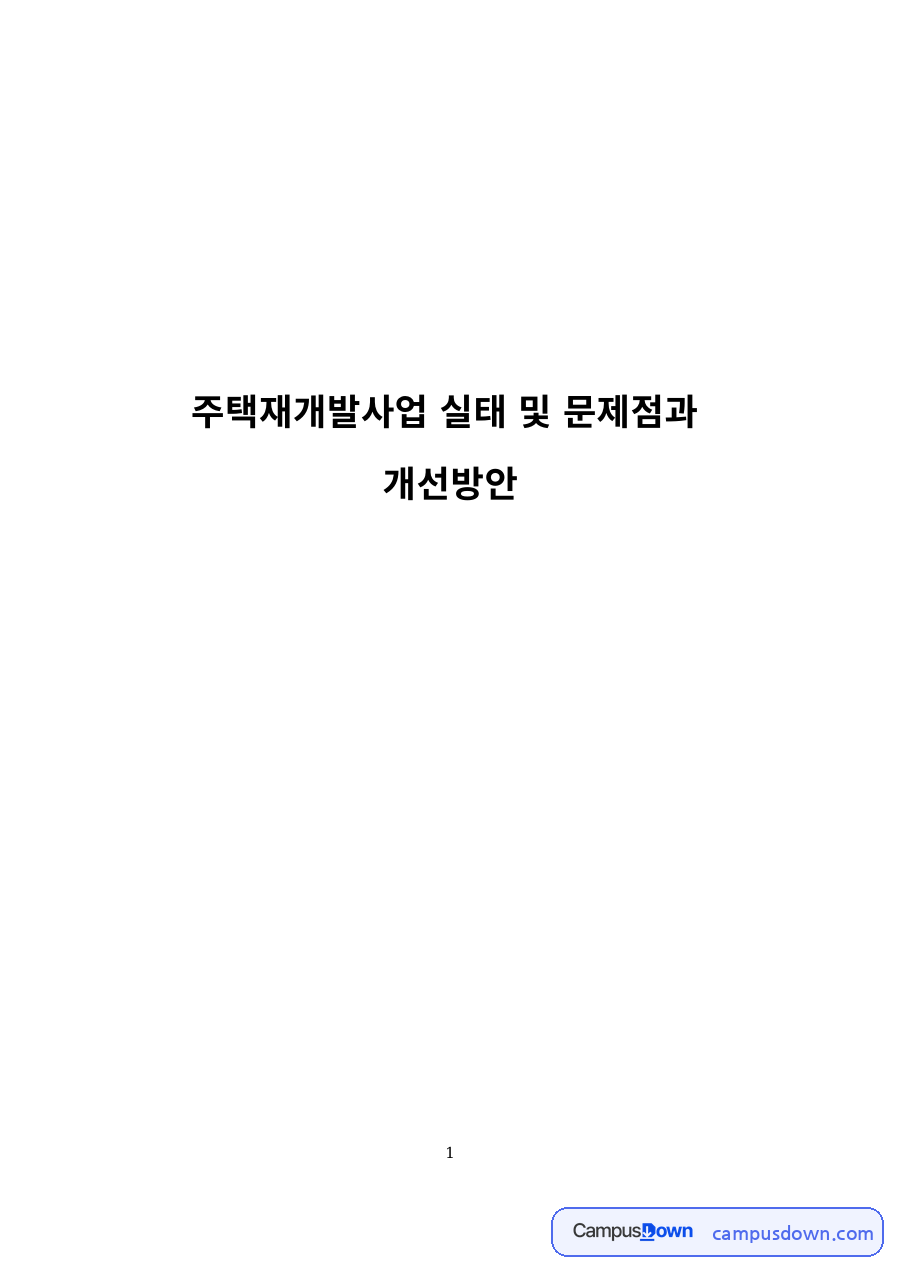 도시계획 과제 – 주택재개발사업의 실태·문제점과 개선방안 자료의 첫 페이지 미리보기
