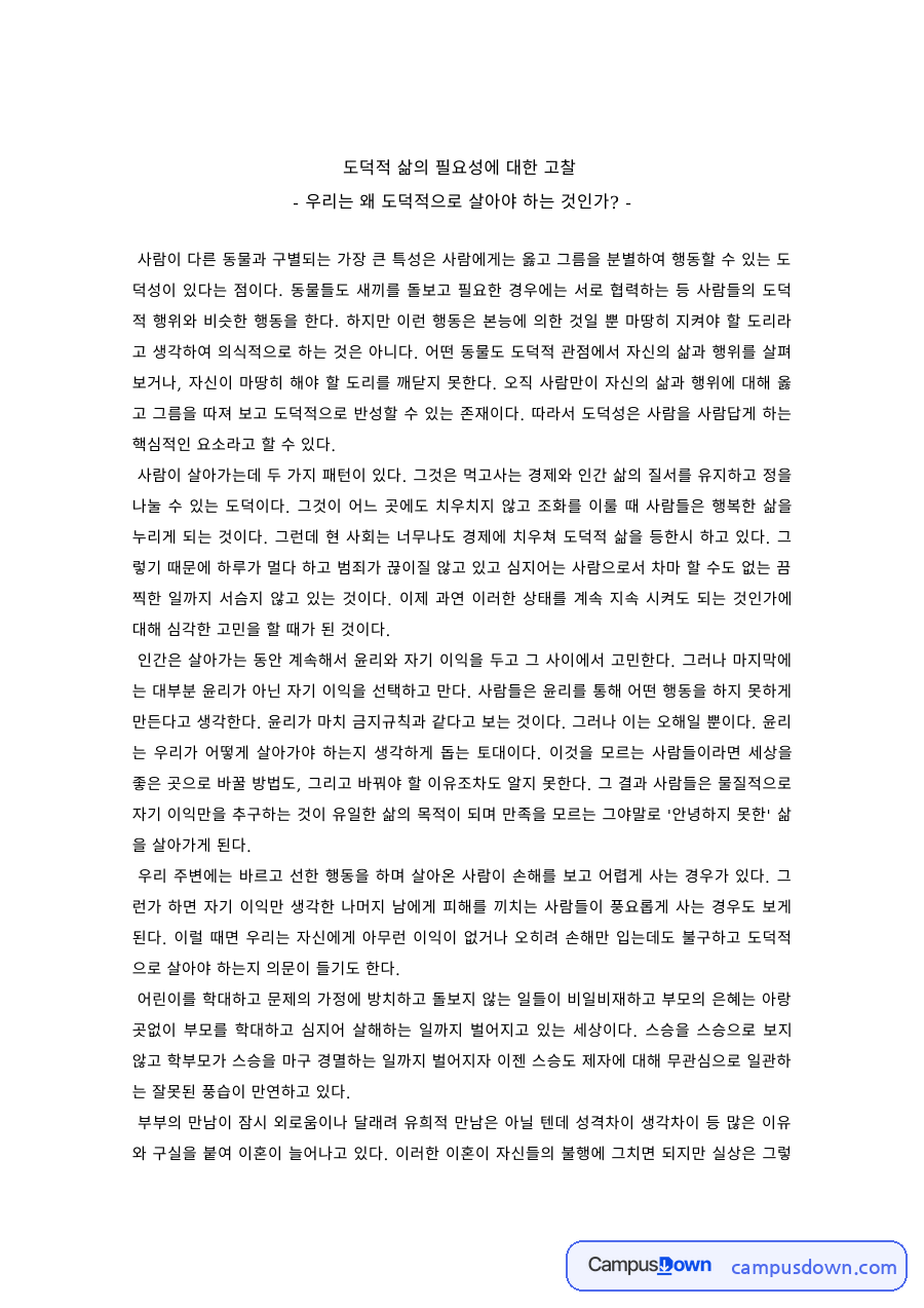 윤리학 과제 – 우리는 왜 도덕적으로 살아야 하는가 자료의 첫 페이지 미리보기