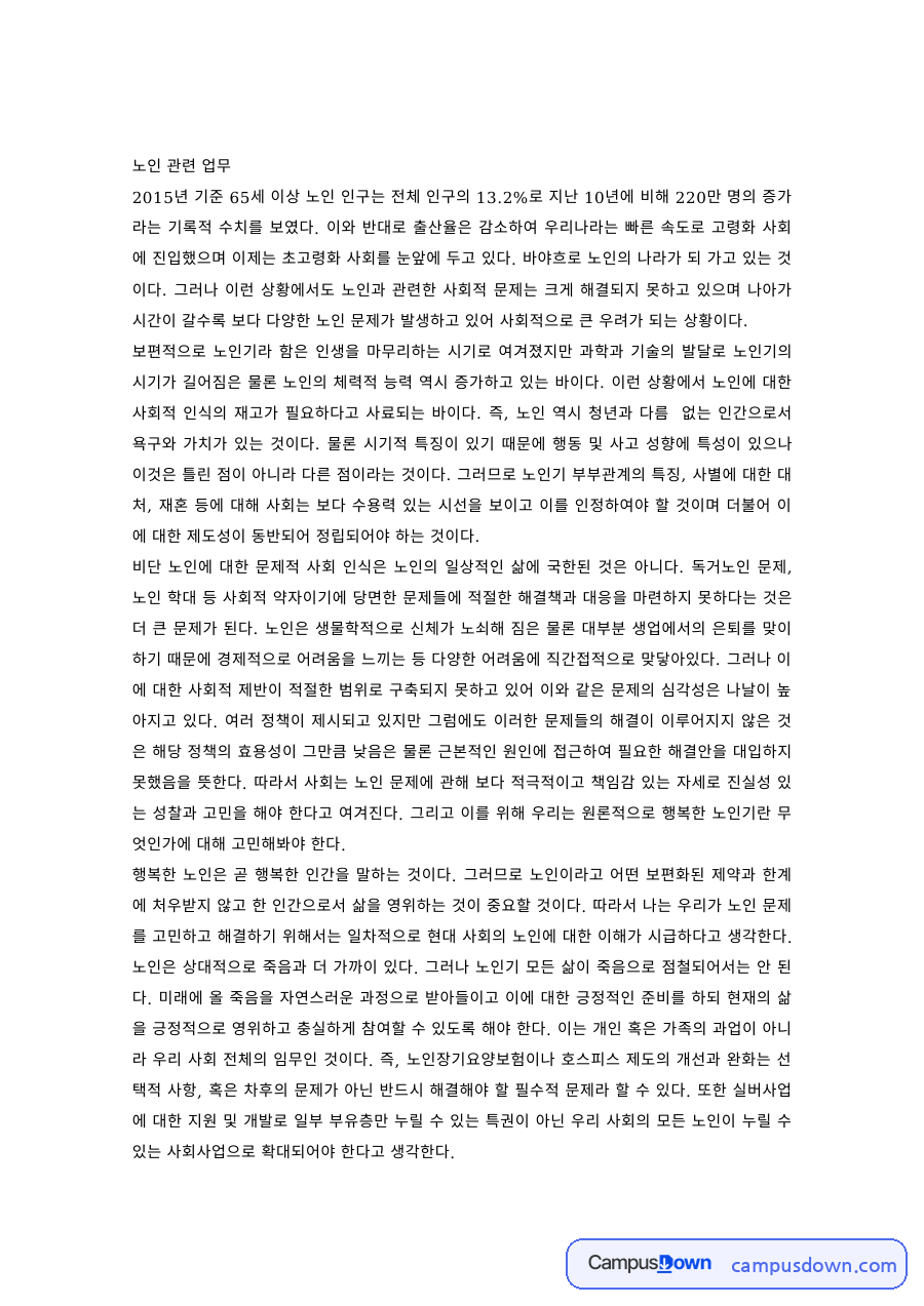 노인복지 과제 – 노인인구 증가에 따른 노인문제와 대책 자료의 첫 페이지 미리보기