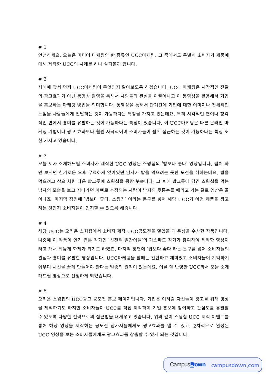 광고마케팅 과제 – 소비자 제작 UCC 마케팅 사례 발표 자료의 첫 페이지 미리보기