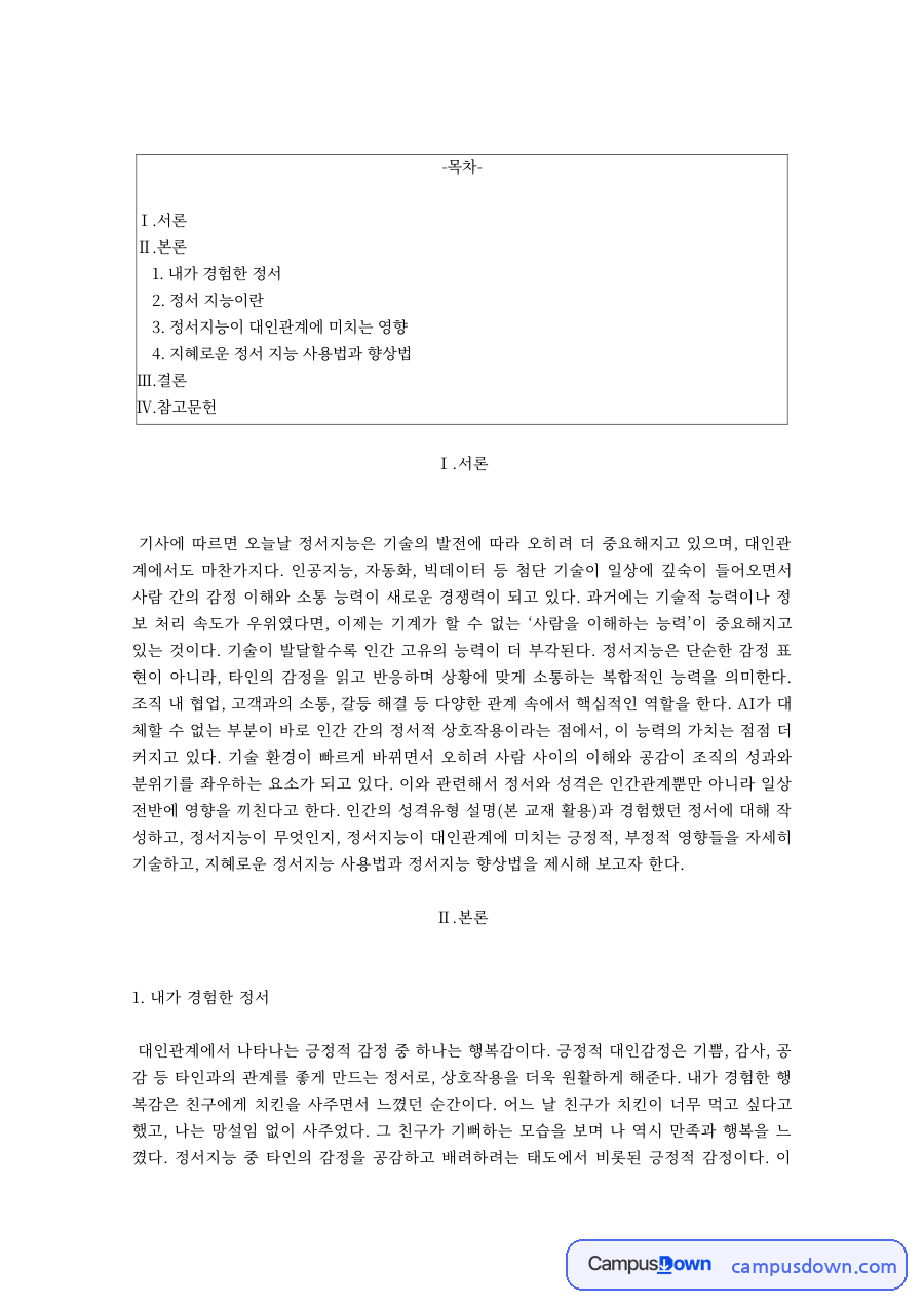 인간관계론 정서지능 개념 대인관계 영향 향상법 레포트 자료의 첫 페이지 미리보기