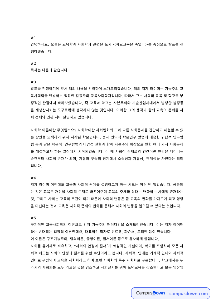 교육사회학 과제 – 학교교육은 죽었다 도서 발표 자료의 첫 페이지 미리보기